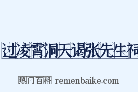过凌霄洞天谒张先生祠是什么意思的图片